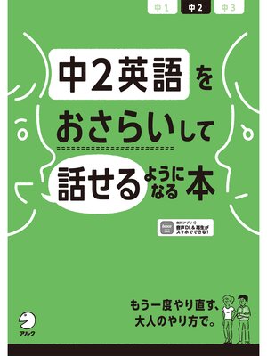 cover image of [音声DL付]中2英語をおさらいして話せるようになる本